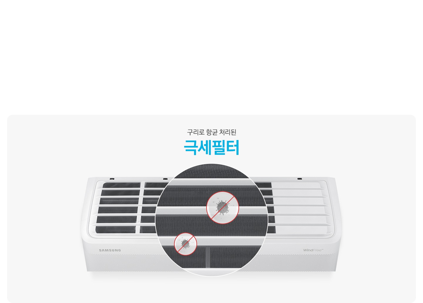 [벽걸이 에어컨의 상단 부가 보여지고 가운데 동그랗게 크게 확대되어 보여지며, 먼지가 접근 할 수없는듯한 모습으로 보여집니다. 상단엔 항균구리 극세필터 99.9% 항균 문구가 보여집니다.]