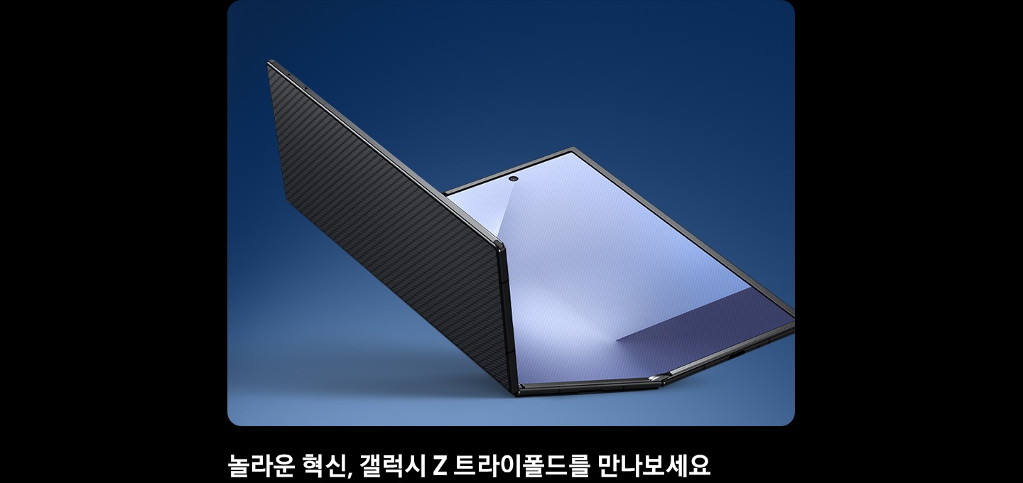 접혀 있는 갤럭시 Z 트라이폴드의 후면이 비스듬히 나타납니다. 접힌 부분에 빛이 비추고 기기가 펼쳐지며 넓은 메인 디스플레이가 드러납니다.