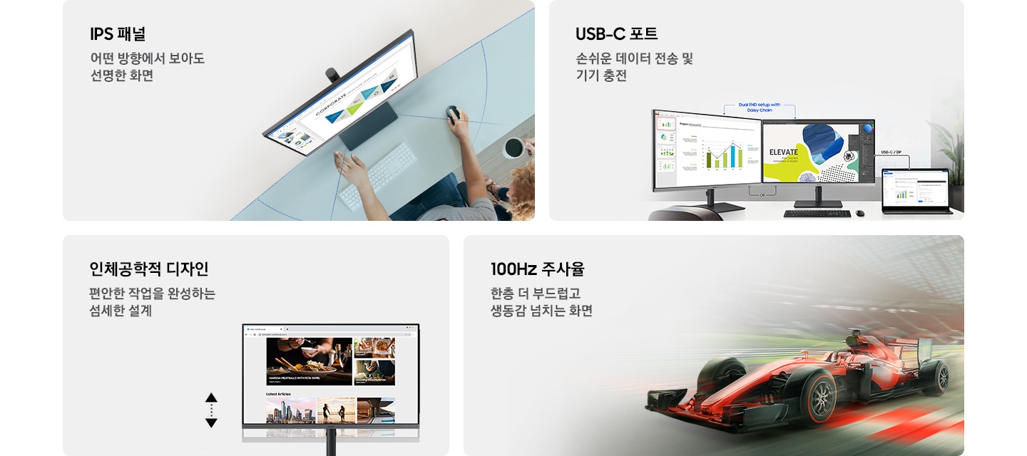 에센셜 모니터 특장점 4가지가 연출이미지와 함께 나와있습니다. IPS 패널-어떤 방향에서 보아도 선명한 화면, USB-C 포트-손쉬운 데이터 전송 및 기기 충전, 인체공학적 디자인-편안한 작업을 완성하는 섬세한 설계, 100Hz 주사율-한층 더 부드럽고 생동감 넘치는 화면.