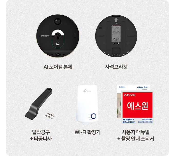 AI 도어캠 본체, 자석브라켓, 탈착공구+타공나사, Wi-Fi 리피터, 사용자 매뉴얼+촬영 안내 스티커가 제품 이미지와 함께 나와있습니다.
