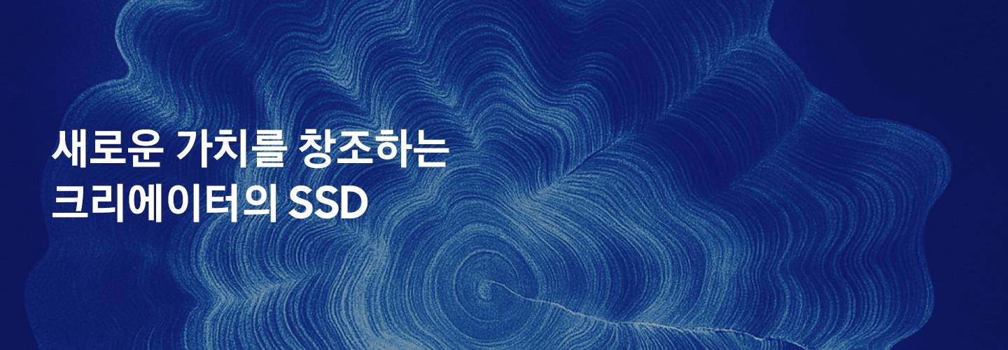 파란 배경에 '새로운 가치를 창조하는 크리에이터의 SSD' 텍스트가 있습니다.
