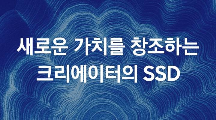 파란 배경에 '새로운 가치를 창조하는 크리에이터의 SSD' 텍스트가 있습니다.