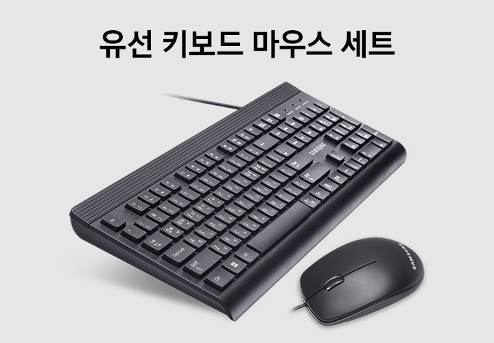 좌측에는 유선 키보드와 마우스가 있습니다. 우측에는 유선 키보드 마우스 세트라는 텍스트가 쓰여 있습니다.