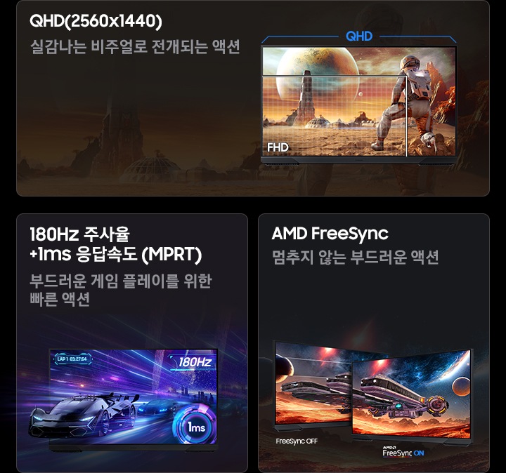 G50F 오디세이 모니터의 3가지 특장점을 보여줍니다 첫번째는 QHD 실감나는 비주얼로 전개되는 액션, 두번째는 180Hz 주사율 +1ms 응답 속도 (MPRT), 세번째는 AMD FreeSync 멈추지 않는 부드러운 액션입니다.