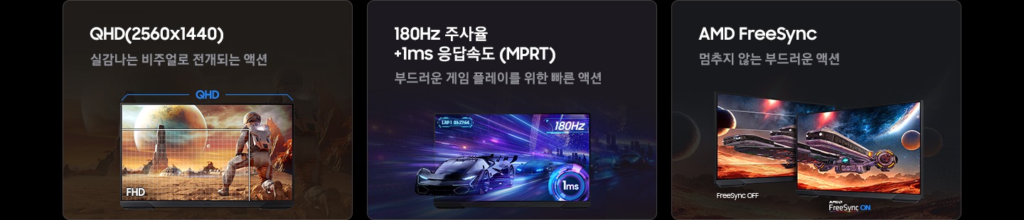 G50F 오디세이 모니터의 3가지 특장점을 보여줍니다 첫번째는 QHD 실감나는 비주얼로 전개되는 액션, 두번째는 180Hz 주사율 +1ms 응답 속도 (MPRT), 세번째는 AMD FreeSync 멈추지 않는 부드러운 액션입니다.