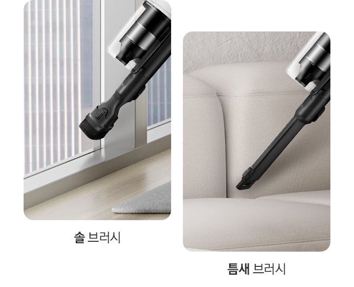 이미지 왼쪽 부분에는 창틀을 솔브러시를 연결하여 청소하고 있는 옆모습이 놓여 있고, 이미지 오른쪽 부분에는 베이지 색상의 패브릭 소파 사이를 틈새 브러시를 연결하여 청소하고 있는 모습이 나타나 있습니다.