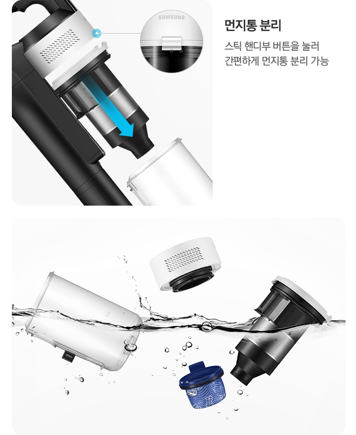 이미지 왼쪽 부분에는 먼지통을 분리하는 제트 핏의 옆모습이 확대되어 있고, 버튼 부분을 한 번 더 확대하여 먼지통 상단 부분에 표시되고 있습니다. 이미지 오른쪽 부분에는 깨끗한 물이 출렁이는 모습 안으로 제트 핏의 먼지통 부분이 분해되어 물 세척이 가능한 먼지통과 싸이클로, 모터 필터, 고성능 필터, 고성능 필터가 잠기고 있습니다.
