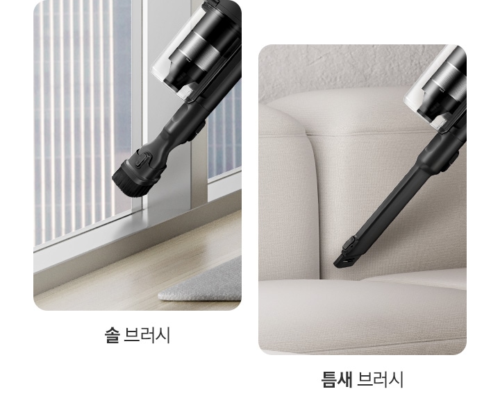 이미지 왼쪽 부분에는 창틀을 솔브러시를 연결하여 청소하고 있는 옆모습이 놓여 있고, 이미지 오른쪽 부분에는 베이지 색상의 패브릭 소파 사이를 틈새 브러시를 연결하여 청소하고 있는 모습이 나타나 있습니다.