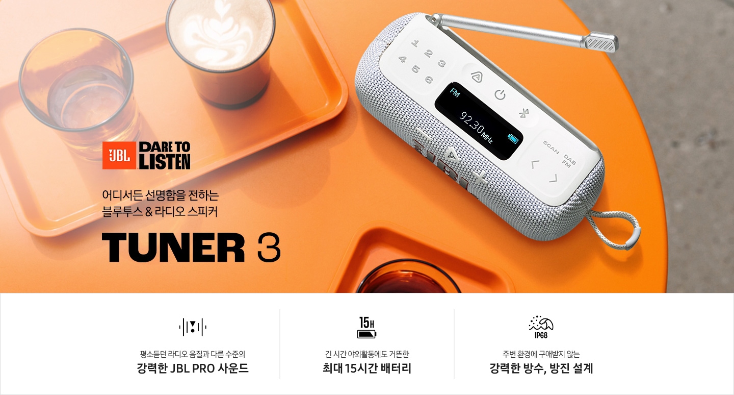 오렌지 색상의 테이블 위에 음료와 함께 화이트 색상의 라디오 스피커가 놓여 있습니다. 왼쪽 하단에는 JBL 로고와 함께 ‘어디서든 선명함을 전하는 블루투스 & 라디오 스피커‘ 문구와 라디오 스피커의 모델명인 ‘TUNER 3’가 기재되어 있습니다. 이미지 하단에는 ‘평소듣던 라디오 음질과 다른 수준의 강력한 JBL PRO 사운드‘, ‘긴 시간 야외활동에도 거뜬한 최대 15시간 배터리‘, ‘주변 환경에 구애받지 않는 강력한 방수, 방진 설계‘ 문구와 아이콘이 있습니다.