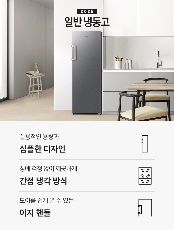 화이트, 연그레이톤 주방에 2025 일반 냉동고 제품이 설치되어 있습니다. 냉동고 우측으로 연그레이색 하부장 위에 다양한 오브제가 놓여있고 앞쪽에는 우드톤 식탁이 놓여있습니다. 인테리어컷 하단에는 냉동고 특장점 3가지가 아이콘과 함께 나와있습니다. 실용적인 용량과 심플한 디자인 문구와 아이콘, 성에 걱정 없이 깨끗하게 간접 냉각 방식 문구와 아이콘, 도어를 쉽게 열 수 있는 이지 핸들 문구와 아이콘.
