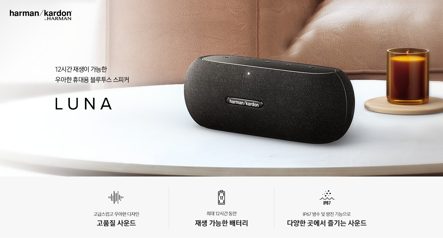 테이블 위에 스피커가 놓여 있습니다. 스피커 뒤로는 향초와 소파가 보입니다. 최대 12시간 재생이 가능한 우아한 휴대용 블루트스 스피커 LUNA KV입니다. 하단에는 고급스럽고 우아한 디자인 고품질 사운드, 최대 12시간 동아 재생 가능한 배터리, IP67 방수 및 방진 기능으로 다양한 곳에서 즐기는 사운드 문구와 아이콘이 있습니다.
