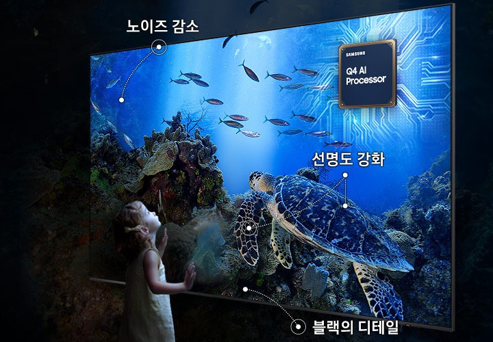 어린 아이가 TV를 보고 있습니다. 화면에는 거북이와 물고기가 보입니다. 오른쪽 상단에는 AI 4K 퀀텀 프로세서 칩이 보입니다. 노이즈가 감소되고 디테일이 또렷해 지면서 더 밝고 생생하게 화질이 개선되었다는 점을 강조하고 있습니다.
