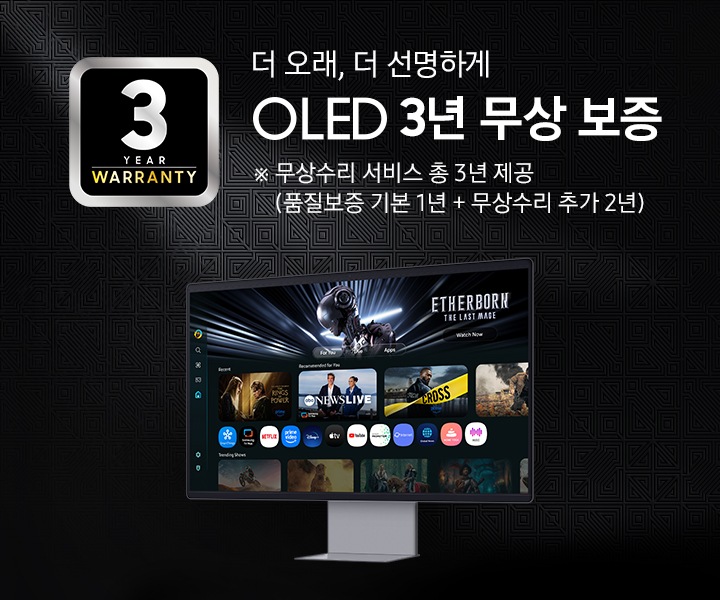 더 오래 더 선명하게 OLED 3년 무상 보증