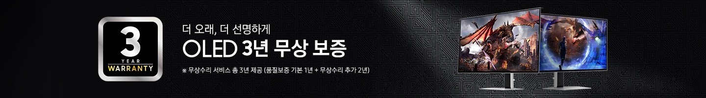 더 오래, 더 선명하게 OLED 3년 무상 보증 배너입니다. 3년 WARRANTY 로고와 게이밍 모니터 2대 측면컷이 나와있고, 모니터 화면에는 게임 플레이 화면이 나와있는 이미지 입니다.