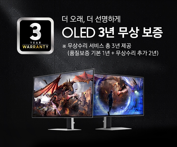 더 오래, 더 선명하게 OLED 3년 무상 보증 배너입니다. 3년 WARRANTY 로고와 게이밍 모니터 2대 측면컷이 나와있고, 모니터 화면에는 게임 플레이 화면이 나와있는 이미지 입니다.