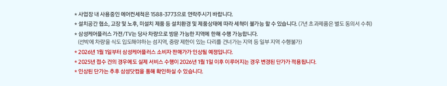 삼성케어플러스 전문세척 관련 유의사항 안내배너입니다. 사업장내 사용중인 에어컨세척은 1588-3773으로 연락주시기 바랍니다. 설치공간 협소,고장 및 노후, 미설치 제품 등 설치환경 및 젶무상태에 따라 세척이 불가능 할  수 있습니다. 삼성케어플러스 가전/TV는 당사 차량으로 방문 가능한 지역에 한해 수행 가능합니다. 선박에 차량을 식도 입도해야하는 섬지역, 중량 제한이 있는 다리를 건너가는 지역 등 일부 지역 수행불가 라는 문구가 적혀 있습니다