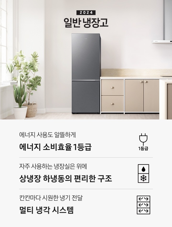 2024 일반 냉장고 베이지톤 주방 인테리어컷 입니다. 좌측에 흰색 창 앞에 다양한 식물 화분이 놓여있고 화분 우측에 냉장고가 설치되어 있습니다. 냉장고 우측으로는 베이지색 패널의 싱크대와 아일랜드 식탁, 벽장이 놓여있는 연출 인테리어컷입니다. 이미지 하단에는 냉장고 특장점이 아이콘과 함께 나열되어 있습니다. 에너지 사용도 알뜰하게 에너지 소비효율 1등급 문구와 아이콘, 자주 사용하는 냉장실은 위에 상냉장 하냉동의 편리한 구조 문구와 아이콘, 칸칸마다 시원한 냉기 전달 멀티 냉각 시스템 문구와 아이콘.