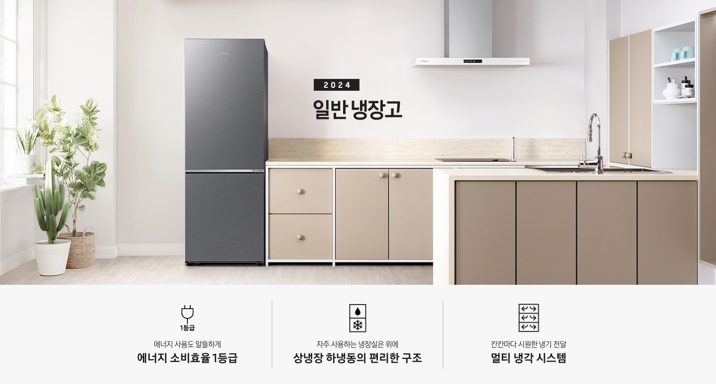 2024 일반 냉장고 베이지톤 주방 인테리어컷 입니다. 좌측에 흰색 창 앞에 다양한 식물 화분이 놓여있고 화분 우측에 냉장고가 설치되어 있습니다. 냉장고 우측으로는 베이지색 패널의 싱크대와 아일랜드 식탁, 벽장이 놓여있는 연출 인테리어컷입니다. 이미지 하단에는 냉장고 특장점이 아이콘과 함께 나열되어 있습니다. 에너지 사용도 알뜰하게 에너지 소비효율 1등급 문구와 아이콘, 자주 사용하는 냉장실은 위에 상냉장 하냉동의 편리한 구조 문구와 아이콘, 칸칸마다 시원한 냉기 전달 멀티 냉각 시스템 문구와 아이콘.