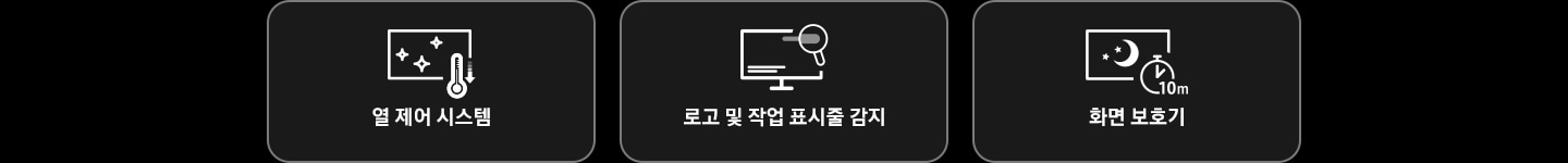 삼성 OLED 세이프가드의 세가지 기능을 보여줍니다 첫번째는 열 제어 시스템, 두번쨰는 로고 및 작업 표시줄 감지 세번째는 화면 보호기 입니다.