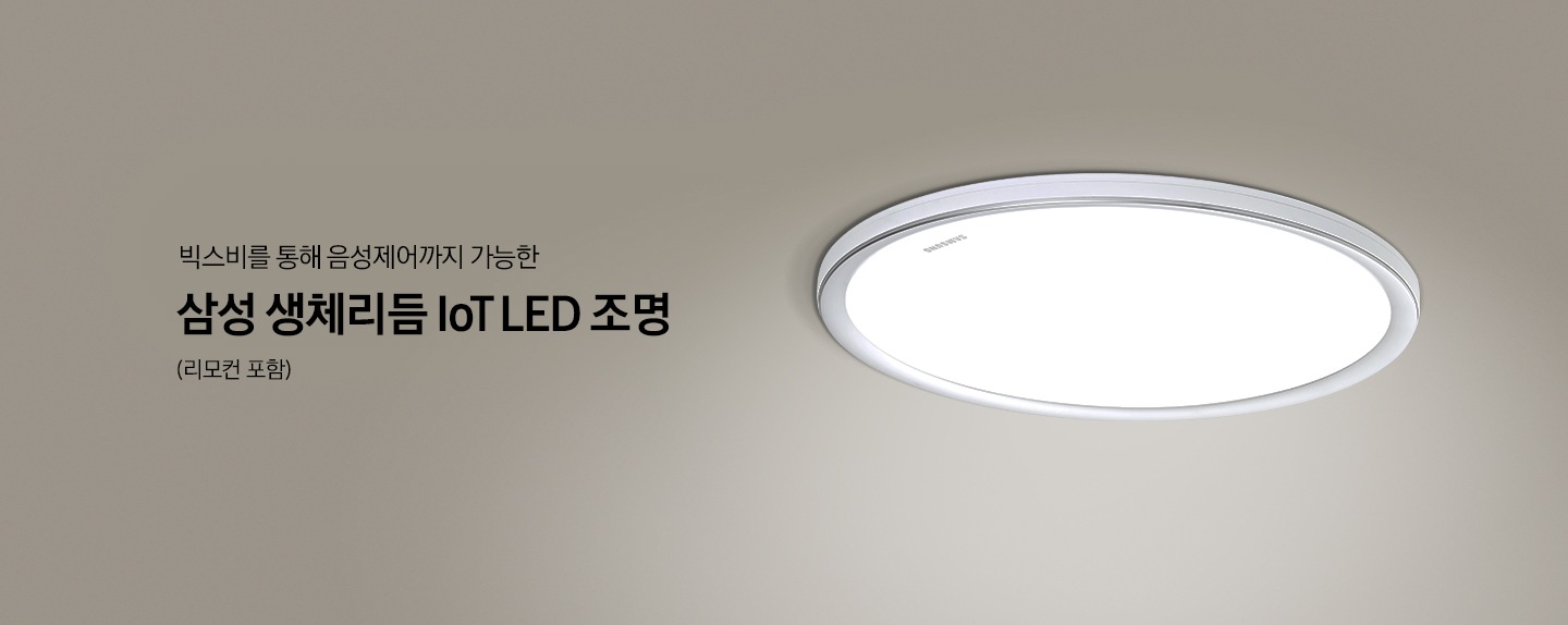 베지이색 벽지가 발라진 방 천장 위에 삼성 생체리듬 loT LED 방등이 켜져 있습니다. 빅스비를 통해 음성제어까지 가능한 삼성 생체리듬 loT LED 조명