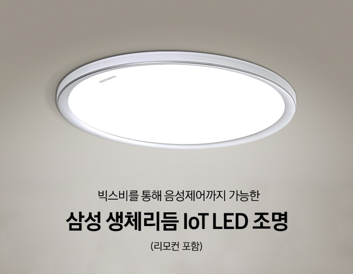 베지이색 벽지가 발라진 방 천장 위에 삼성 생체리듬 loT LED 방등이 켜져 있습니다. 빅스비를 통해 음성제어까지 가능한 삼성 생체리듬 loT LED 조명