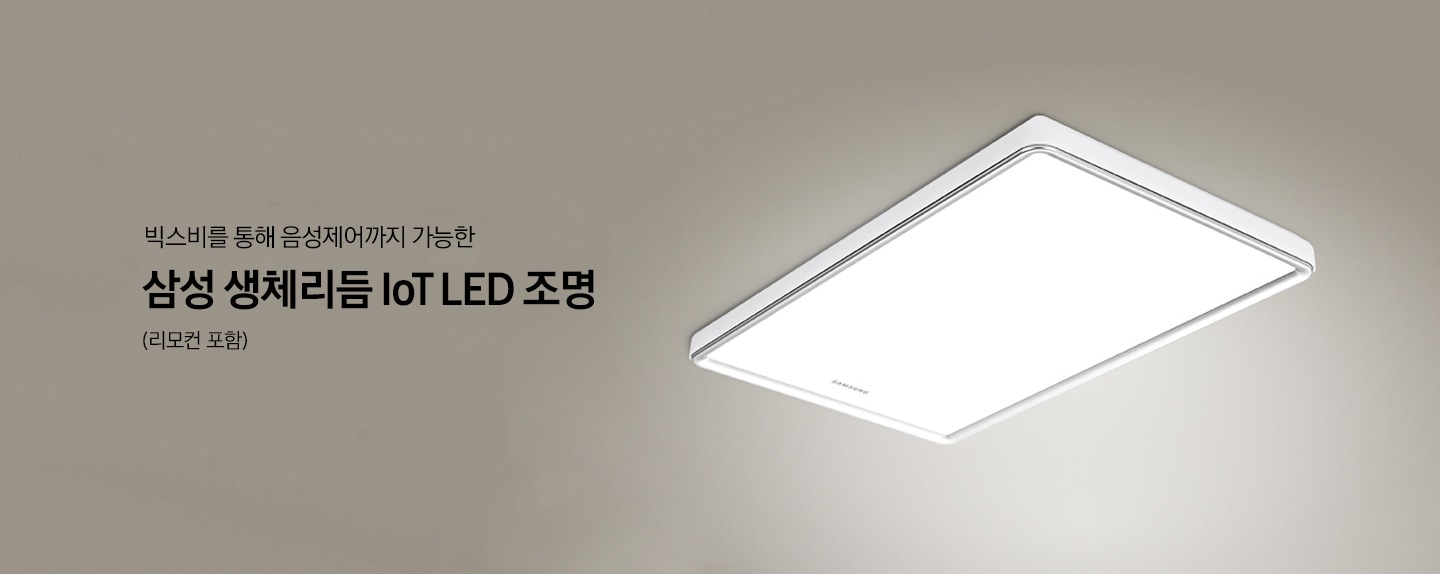 베지이색 벽지가 발라진 거실 천장 위에 삼성 생체리듬 loT LED 거실등이 켜져 있습니다. 빅스비를 통해 음성제어까지 가능한 삼성 생체리듬 loT LED 조명(리모컨 포함)
