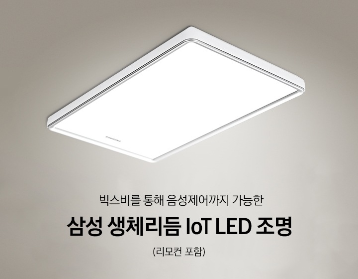 베지이색 벽지가 발라진 거실 천장 위에 삼성 생체리듬 loT LED 거실등이 켜져 있습니다. 빅스비를 통해 음성제어까지 가능한 삼성 생체리듬 loT LED 조명(리모컨 포함)
