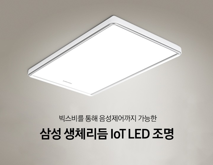 베지이색 벽지가 발라진 거실 천장 위에 삼성 생체리듬 loT LED 거실등이 켜져 있습니다. 빅스비를 통해 음성제어까지 가능한 삼성 생체리듬 loT LED 조명