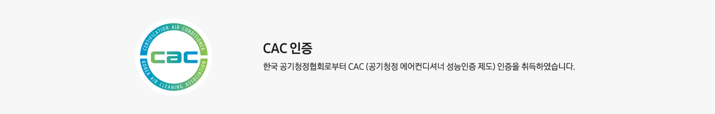 좌측 CAC 로고 있음 우측엔 CAC 인증 한국 공기청정협회로 부터 CAC (공기청정 에어컨디셔너 성능인증 제도)인증을 취득하였습니다. 문구 있음