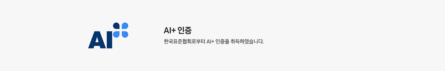 좌측에 AI+ 로고 있음 우측엔 AI+ 인증 한국 표준 협회로 부터 AI+ 인증을 취득 하였습니다. 문구 있음