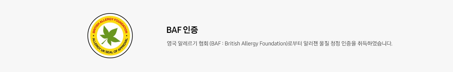 좌측 BAF로고 있음 우측엔 BAF 인증 영국 알레르기 협회 (BAF : Britifh Allergy Foundation)로 부터 알러젠 물질 청정 인증을 취득 하였습니다. 문구 있음 