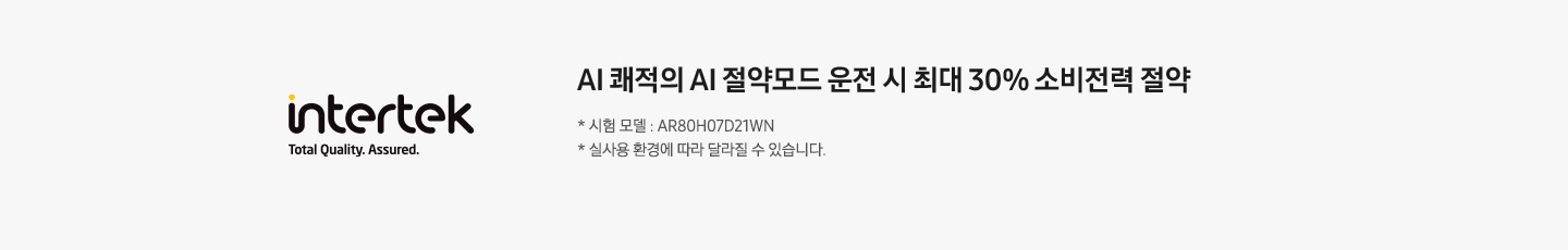 좌측 인터텍 로고 있음 우측에 AI 쾌적의 AI 절약모드 운전 시 최대 30% 소비전력 절약 *시험모델 : AR80H07D21WN, * 실 사용 환경에 따라 달라질 수 있습니다. 문구 있음