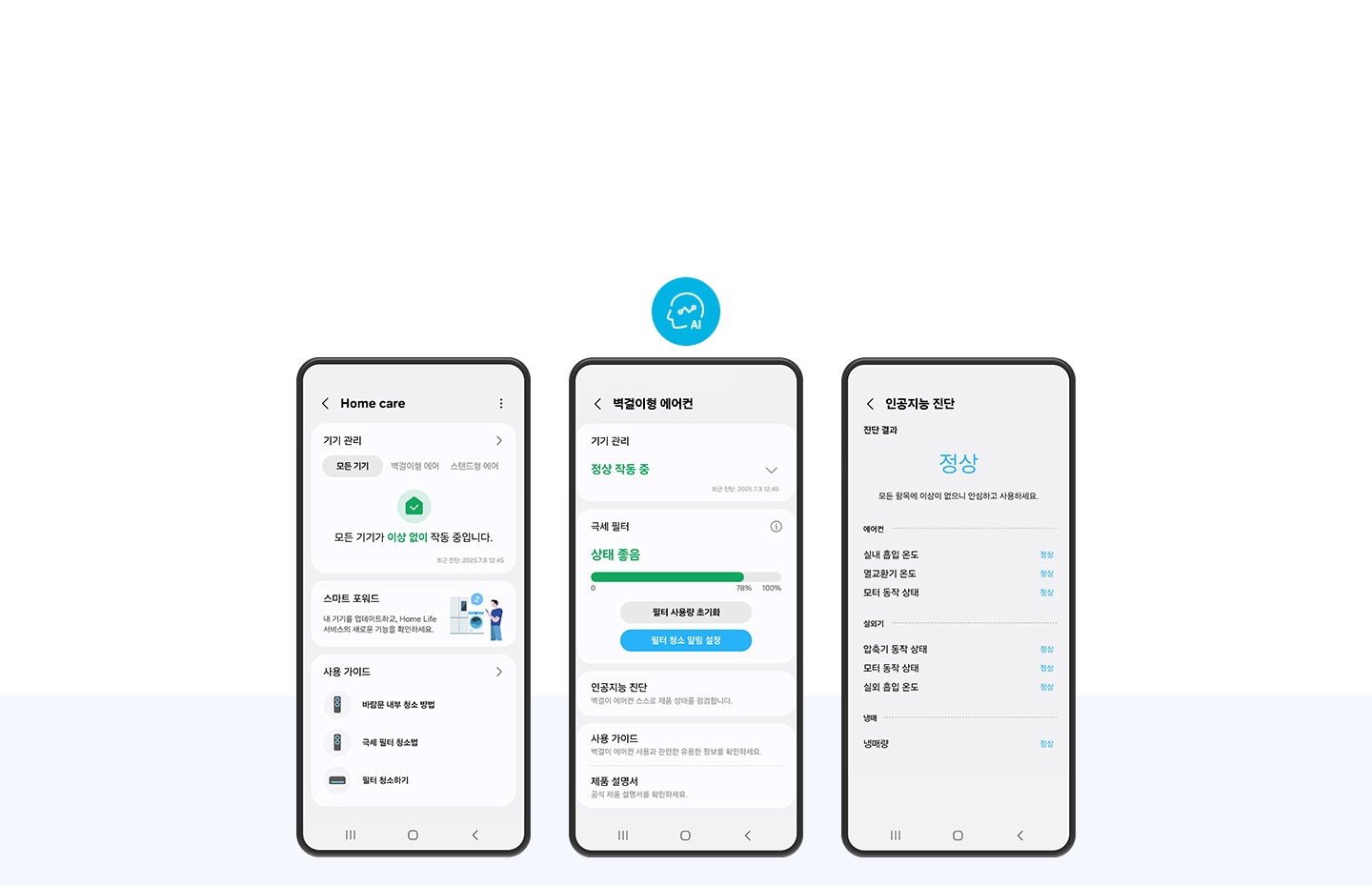 3대의 휴대폰과 그안에 ui이 화면들이 있음 좌측 부터 홈케어 ui, 벽걸이형 에어컨 ui, 인공지능 진단 ui가 있음