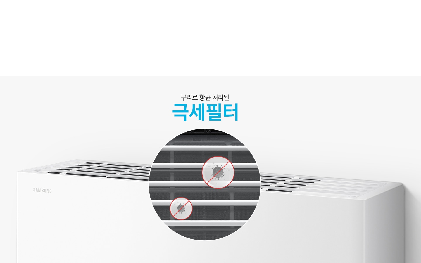 벽걸이 에어컨의 상단부가 크게 확대되어 있음 구리로 항균 처리된 극세필터 문구가 에어컨위 상단에 위치해 있음