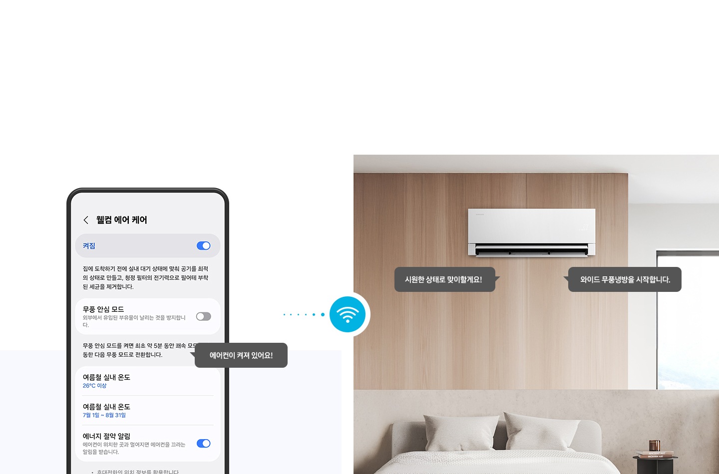 좌측 휴대폰에 웰컴 에어 케어 ui 있으며 말풍선으로 에어컨이 켜져 있어요! 좌측엔 거실로 보여지는 공간에 스탠드 에어컨이 있음 말풍선으로 와이드 무풍 냉방을 시작합니다. 시원한 상태로 맞이 할게요! 두개의 말풍선이 있음 우측과 좌측 가운에 와이파이 아이콘이 있음