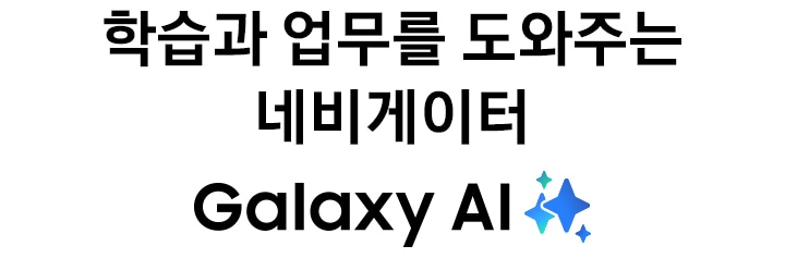 학습과 업무를 도와주는 네비게이터 문구와 함께 Galaxy AI 로고가 표시됩니다.