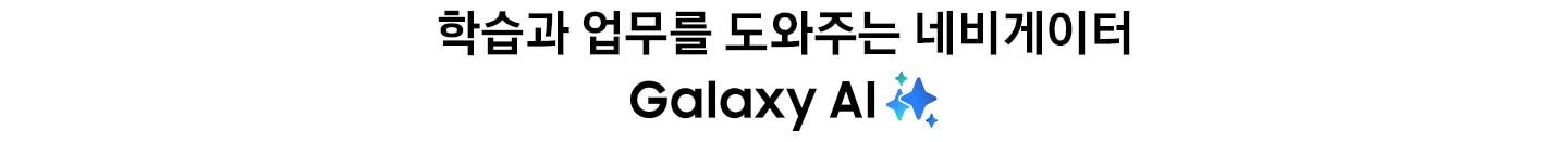 학습과 업무를 도와주는 네비게이터 문구와 함께 Galaxy AI 로고가 표시됩니다.