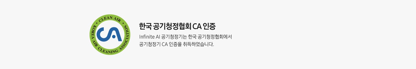 CA인증로고 한국공기청정협회 CA 인증 Infinite AI 공기청정기는 한국 공기청정협회에서 공기청정기 CA 인증을 취득하였습니다.