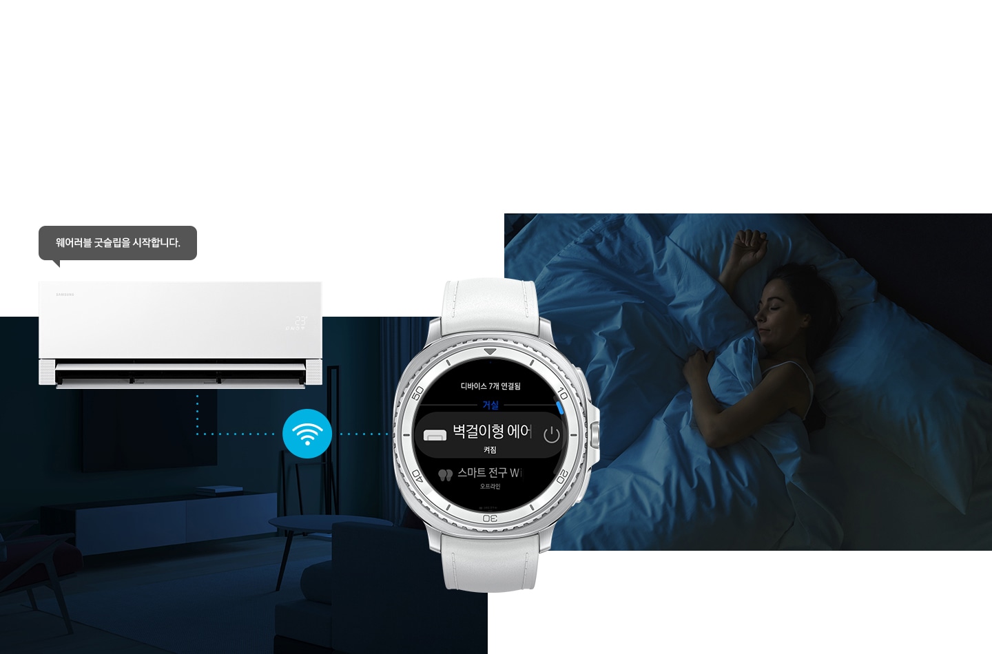 어두운 밤의 거실의 전경과 방안에 사람이 자고 있는 두개의 공간 가운데 갤럭시 워치가 있음 워치에는 스탠드형 에어컨 켜짐 ui가 있음 좌측 거실 공간에 크게 스탠드 에어컨 상단부가 있고 열대야 쾌면 모드를 시작합니다. 말풍선이 있음