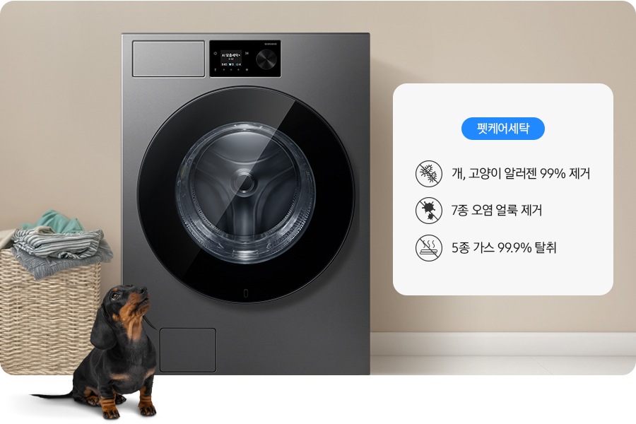 세탁기가 중앙에 설치되어 있고 좌측에 라탄 바구니 안에 빨랫감이 들어있습니다. 세탁기 앞에는 닥스훈트 강아지가 있는 연출된 이미지 입니다. 펫케어 코스-개/고양이 알러젠 99% 제거 문구와 아이콘, 7종 오염 얼룩 제거 문구와 아이콘, 5종 가스 99.9% 탈취 문구와 아이콘이 나와있습니다.