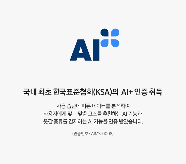 AI 인증 로고가 나와있습니다. 국내 최초 한국표준협회(KSA)의 AI+ 인증 취득. 사용 습관에 따른 데이터를 분석하여 사용자에게 맞는 맞춤 코스를 추천하는 AI 기능과 옷감의 무게와 종류를 구분해 감지하는 AI 기능을 인증 받았습니다. (인증번호 : AIMS-0008)