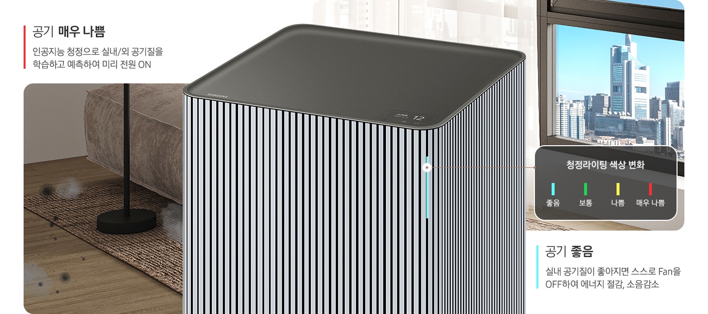 이미지 중앙에 Infinite AI 공기청정기 우측면 상단 3분의 2 정도가 확대 되어 놓여있고, 공기청정기 왼쪽으로는 바닥에 먼지와 세균이 보이는 오염된 거실 한편을 보여주고 있습니다. 이미지 위에는 빨간색 막대 옆에 공기 매우 나쁨, 인공지능 청정으로 실내/외 공기질을 학습하고 예측하여 미리 전원 ON이라는 문구가 적혀 있습니다. 공기청정기 오른쪽에는 시스루 커튼이 쳐진 창문이 있고 커튼이 없는 부분의 창문 밖으로는 맑은 하늘과 초록 나무가 보이는 도시 전경을 표현하고 있습니다. 이미지 하단에는 파란색 막대 옆에 공기 좋은, 실내 공기질이 좋아지면 스스로 Fan OFF 하여 에너지 절감, 소음 감소라는 문구가 적혀 있습니다. 공기청정기 우측면 청정 라이팅 부분은 파란색으로 빛나는 상태로 라이팅 부분과 이어진 사각 박스 안에는 청정 라이팅 색상 변화에 대한 안내가 있습니다. 파란색 막대 좋음, 초록색 막대 보통, 노란색 막대 나쁨, 빨간색 막대 나쁨으로 단계가 나뉘어 보입니다.