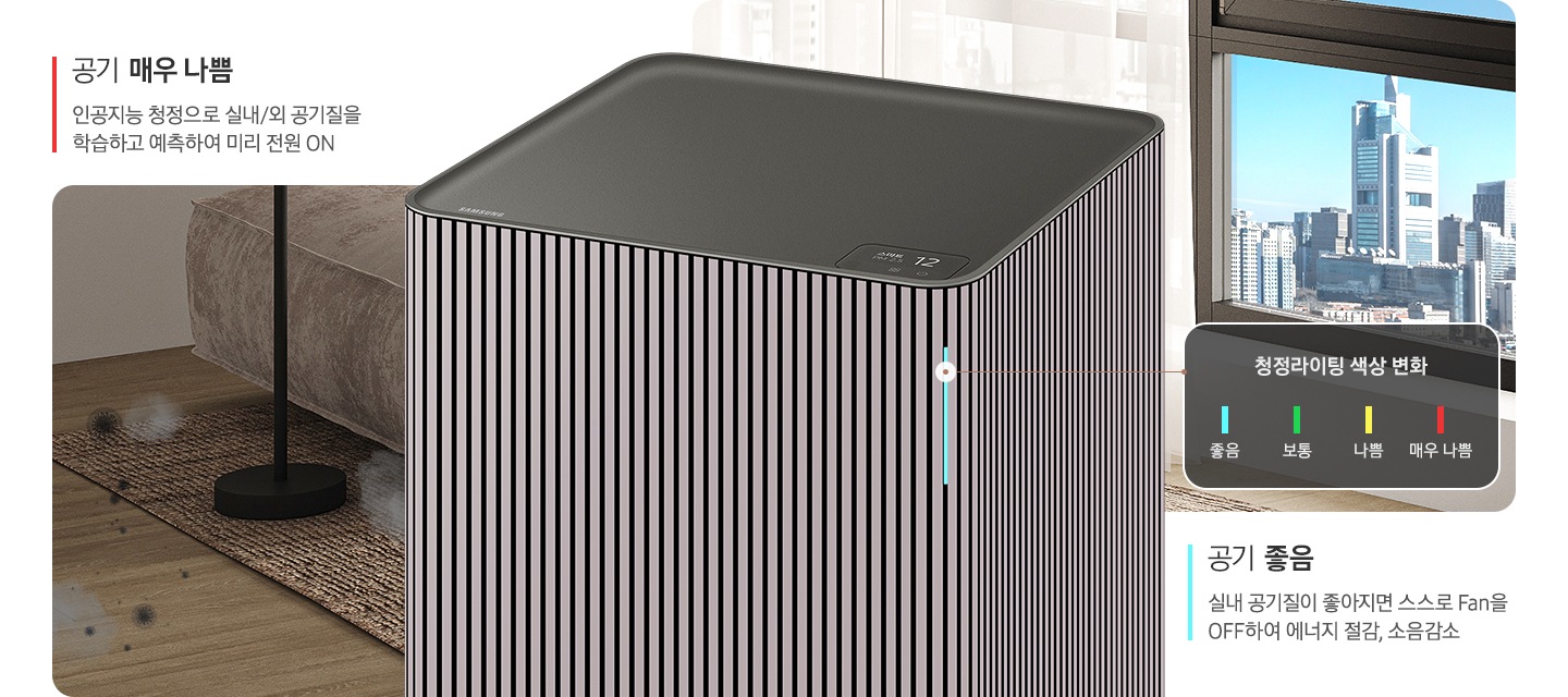 이미지 중앙에 Infinite AI 공기청정기 우측면 상단 3분의 2 정도가 확대 되어 놓여있고, 공기청정기 왼쪽으로는 바닥에 먼지와 세균이 보이는 오염된 거실 한편을 보여주고 있습니다. 이미지 위에는 빨간색 막대 옆에 공기 매우 나쁨, 인공지능 청정으로 실내/외 공기질을 학습하고 예측하여 미리 전원 ON이라는 문구가 적혀 있습니다. 공기청정기 오른쪽에는 시스루 커튼이 쳐진 창문이 있고 커튼이 없는 부분의 창문 밖으로는 맑은 하늘과 초록 나무가 보이는 도시 전경을 표현하고 있습니다. 이미지 하단에는 파란색 막대 옆에 공기 좋은, 실내 공기질이 좋아지면 스스로 Fan OFF 하여 에너지 절감, 소음 감소라는 문구가 적혀 있습니다. 공기청정기 우측면 청정 라이팅 부분은 파란색으로 빛나는 상태로 라이팅 부분과 이어진 사각 박스 안에는 청정 라이팅 색상 변화에 대한 안내가 있습니다. 파란색 막대 좋음, 초록색 막대 보통, 노란색 막대 나쁨, 빨간색 막대 나쁨으로 단계가 나뉘어 보입니다.
