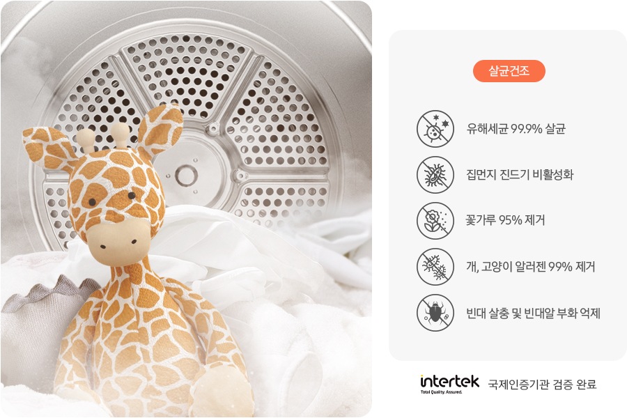 세탁물을 건조중인 건조통 내부 연출 컷입니다. 다양한 옷감과 함께 기린 인형이 연출되어 있습니다. 오른쪽에는 살균 건조-유해세균 99.9% 살균 문구와 아이콘, 집먼지 진드기 비활성화 문구와 아이콘, 꽃가루 95% 제거 문구와 아이콘, 개, 고양이 알러젠 99% 제거 문구와 아이콘, 빈대 살충 및 빈대알 부화 억제 문구와 아이콘이 나와있습니다.