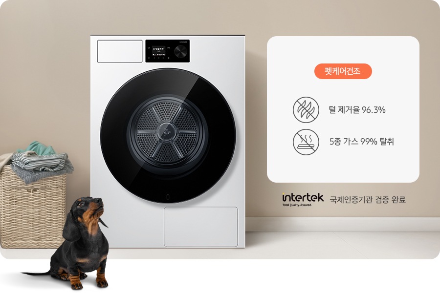 건조기가 중앙에 설치되어 있고 좌측에 라탄 바구니 안에 빨랫감이 들어있습니다. 건조기 앞에는 닥스훈트 강아지가 있는 연출된 이미지 입니다. 펫케어 코스-털 제거율 96.3% 문구와 아이콘, 5종 가스 99% 탈취 문구와 아이콘이 나와있습니다.