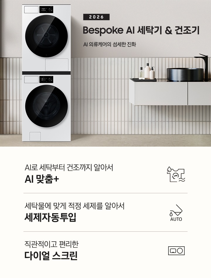 2026 Bespoke AI 세탁기&건조기. AI 의류케어의 섬세한 진화. 화이트톤 벽면에 세탁기&건조기 패키지가 설치되어 있습니다. 좌측으로는 우드톤 벽면과 세면대가 보이고, 세탁기&건조기가 설치된 벽면에는 선반 위 다양한 오브제가 놓여있습니다. 인테리어컷 하단에는 3가지 특장점이 아이콘과 함께 나열되어 있습니다. AI로 세탁부터 탈수까지 똑똑하고 섬세하게 AI 맞춤+ 문구와 아이콘, 세탁물에 맞게 적정 세제를 알아서 세제자동투입 문구와 아이콘, 직관적이고 편리한 다이얼 스크린 문구와 아이콘.