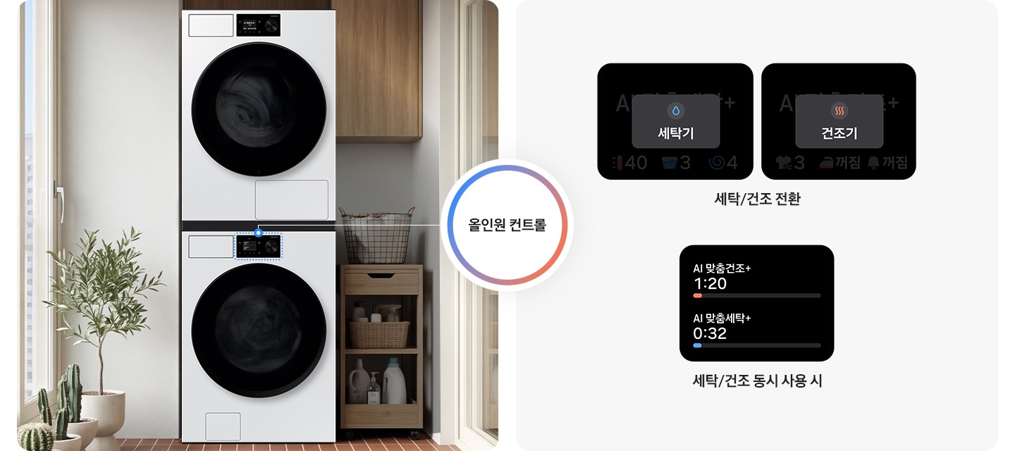 다용도실에 세탁기&건조기가 설치되어 있는 인테리어컷 이미지 입니다. 제품 좌측에 창문이 살짝 보이고 그 앞쪽에 다양한 화분들이 놓여있습니다. 제품 우측으로는 세제와 빨래바구니가 놓여있는 연출된 이미지 입니다. 세탁/건조 전환, 세탁/건조 동시 사용 시 스크린 화면이 나와있습니다.