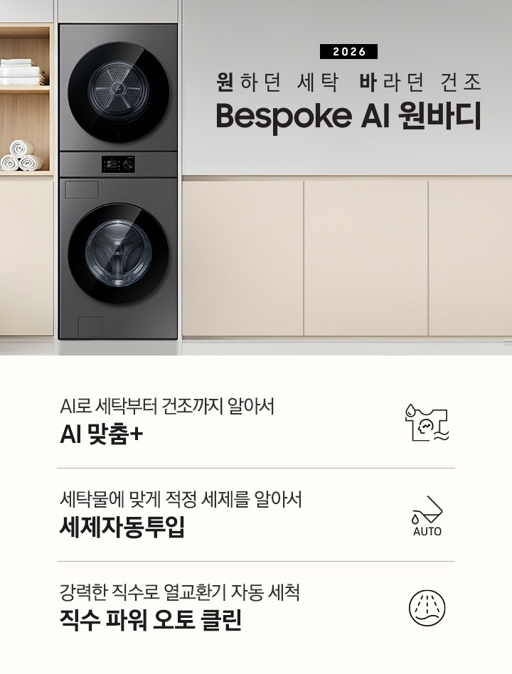 2026 원하던 세탁 바라던 건조 Bespoke AI 원바디. 벽면에 원바디 제품이 설치되어 있습니다. 좌측으로는 우드톤 수납장에 수건이 수납되어 있고 그 앞쪽으로는 빨래바구니가 놓여있습니다. 우측으로는 베이지톤 하부장이 있는 연출된 이미지 입니다. 인테리어컷 하단에는 특장점 3가지가 아이콘과 함께 나와있습니다. AI로 세탁부터 건조까지 알아서 AI 맞춤+ 문구와 아이콘, 세탁물에 맞게 적정 세제를 알아서 세제자동투입 문구와 아이콘, 강력한 직수로 열교환기 자동 세척 직수 파워 오토 클린 문구와 아이콘.