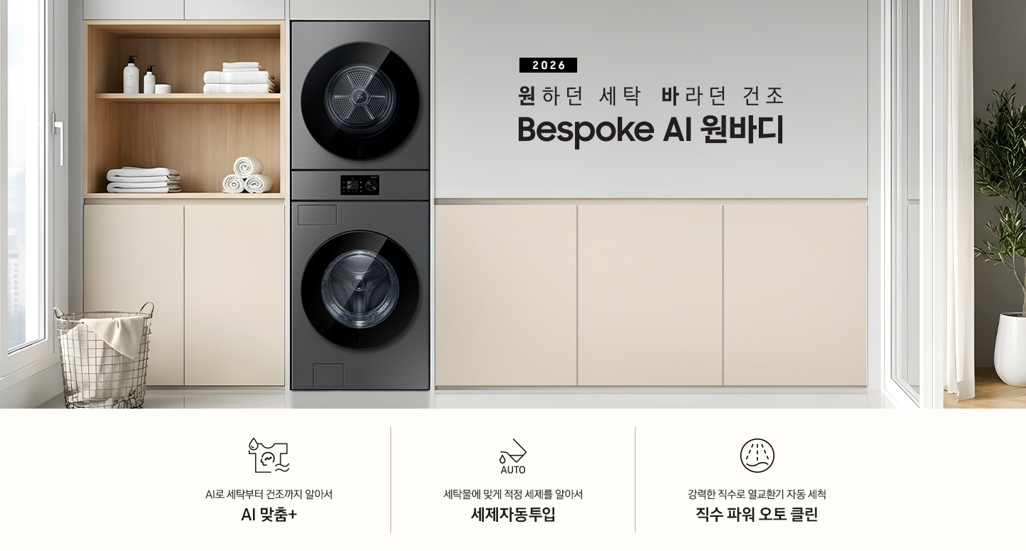 2026 원하던 세탁 바라던 건조 Bespoke AI 원바디. 벽면에 원바디 제품이 설치되어 있습니다. 좌측으로는 우드톤 수납장에 수건이 수납되어 있고 그 앞쪽으로는 빨래바구니가 놓여있습니다. 우측으로는 베이지톤 하부장이 있는 연출된 이미지 입니다. 인테리어컷 하단에는 특장점 3가지가 아이콘과 함께 나와있습니다. AI로 세탁부터 건조까지 알아서 AI 맞춤+ 문구와 아이콘, 세탁물에 맞게 적정 세제를 알아서 세제자동투입 문구와 아이콘, 강력한 직수로 열교환기 자동 세척 직수 파워 오토 클린 문구와 아이콘.