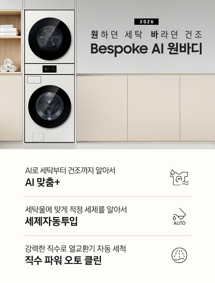2026 원하던 세탁 바라던 건조 Bespoke AI 원바디. 벽면에 원바디 제품이 설치되어 있습니다. 좌측으로는 우드톤 수납장에 수건이 수납되어 있고 그 앞쪽으로는 빨래바구니가 놓여있습니다. 우측으로는 베이지톤 하부장이 있는 연출된 이미지 입니다. 인테리어컷 하단에는 특장점 3가지가 아이콘과 함께 나와있습니다. AI로 세탁부터 건조까지 알아서 AI 맞춤+ 문구와 아이콘, 세탁물에 맞게 적정 세제를 알아서 세제자동투입 문구와 아이콘, 강력한 직수로 열교환기 자동 세척 직수 파워 오토 클린 문구와 아이콘.